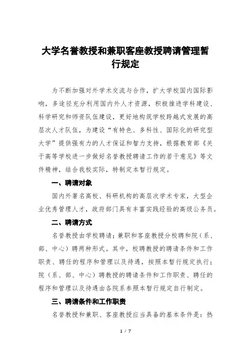 大学名誉教授和兼职客座教授聘请管理暂行规定