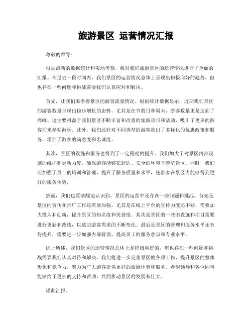 旅游景区 运营情况汇报