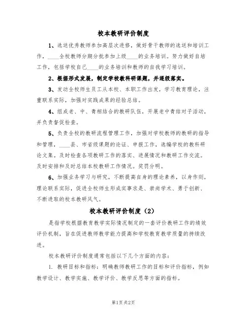 校本教研评价制度(2篇)