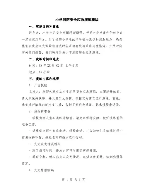 小学消防安全应急演练模版
