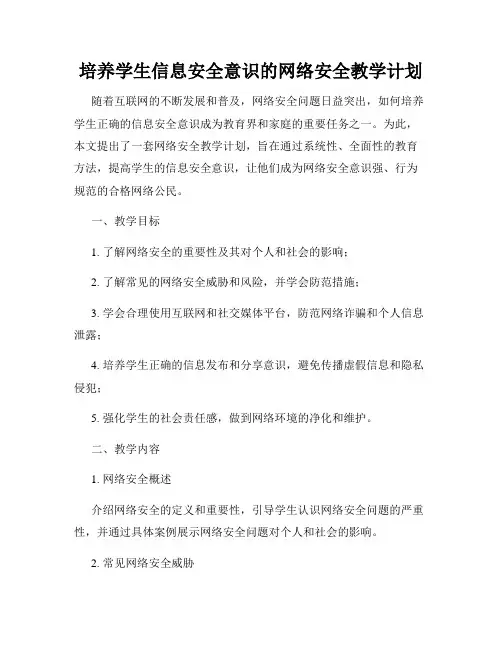 培养学生信息安全意识的网络安全教学计划