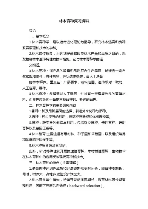 林木育种复习资料