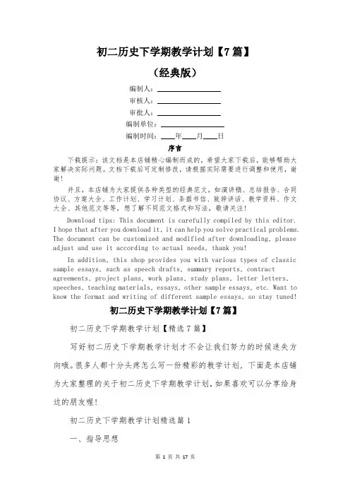 初二历史下学期教学计划【7篇】