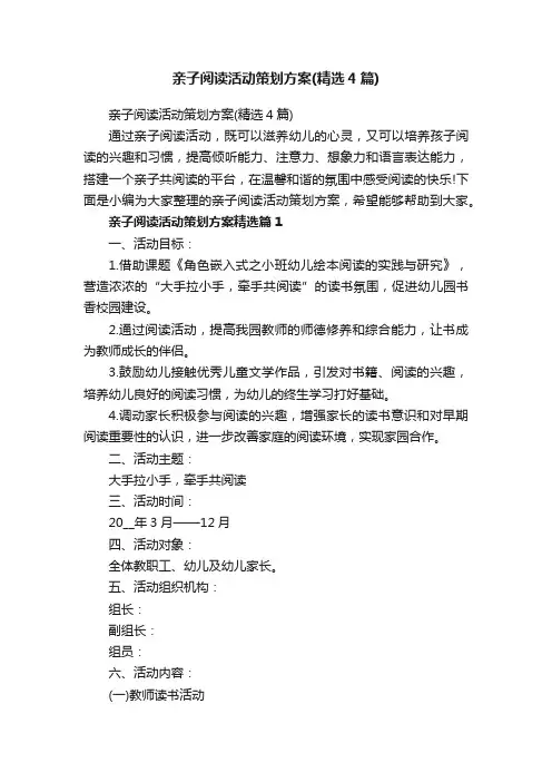 亲子阅读活动策划方案（精选4篇）