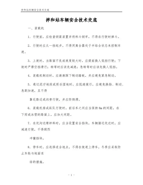 拌和站车辆安全技术交底