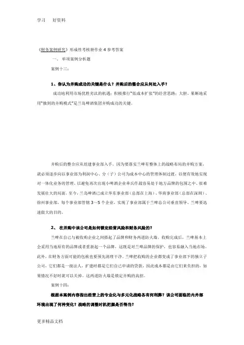 最新《财务案例研究》形考作业4答案