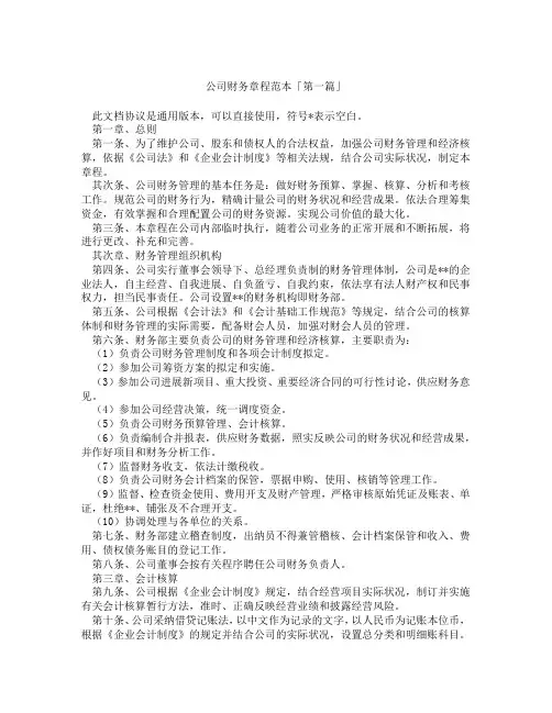 公司财务章程范本「精选3篇」