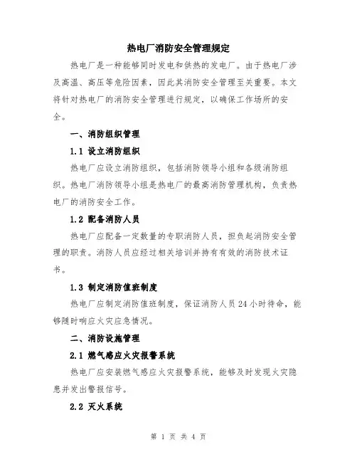 热电厂消防安全管理规定