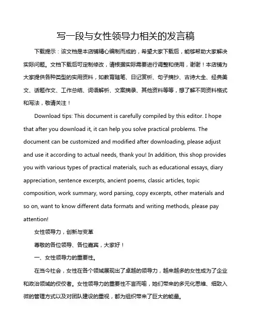 写一段与女性领导力相关的发言稿