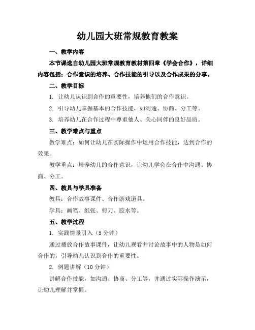 幼儿园大班常规教育教案
