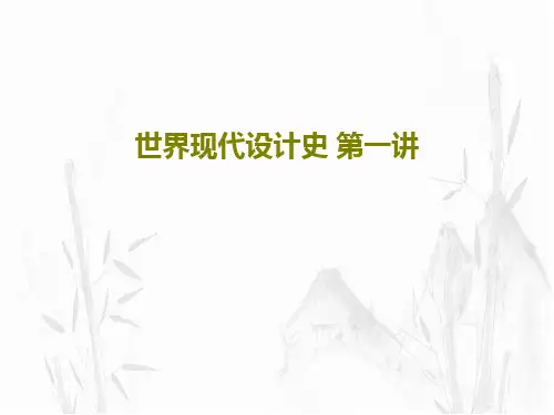 世界现代设计史 第一讲60页PPT