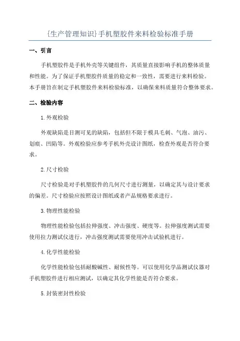 {生产管理知识}手机塑胶件来料检验标准手册