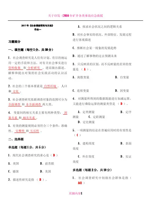 2018年社会调查研究与方法作业1-4(全)答案