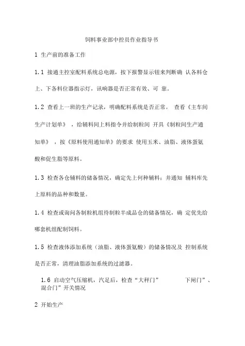 饲料事业部中控员作业指导书