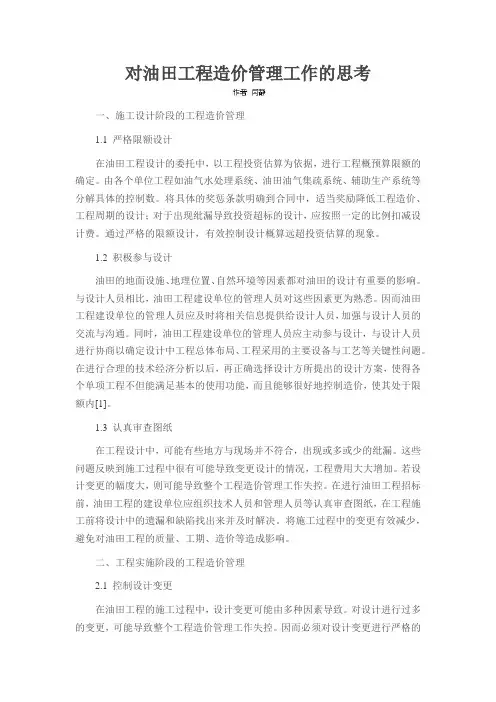 对油田工程造价管理工作的思考