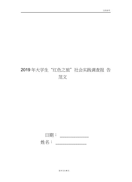 2019年大学生“红色之旅”社会实践调查报告范文
