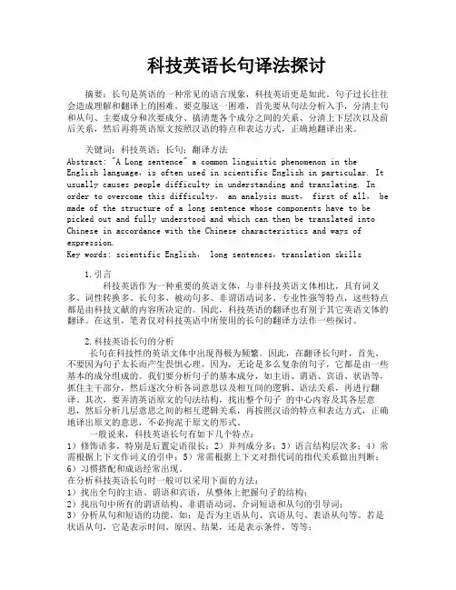科技英语长句译法探讨