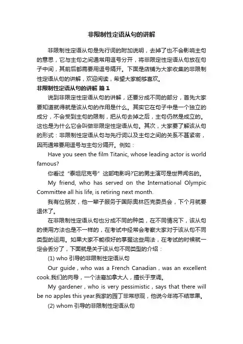 非限制性定语从句的讲解