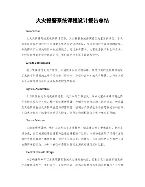 火灾报警系统课程设计报告总结