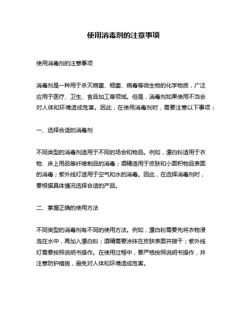 使用消毒剂的注意事项