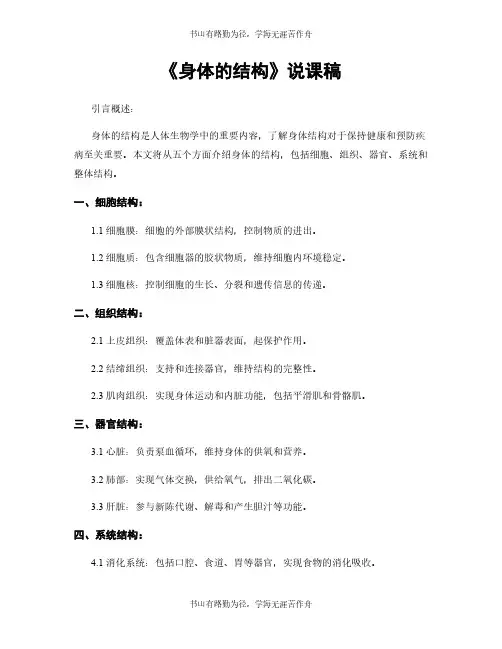 《身体的结构》说课稿