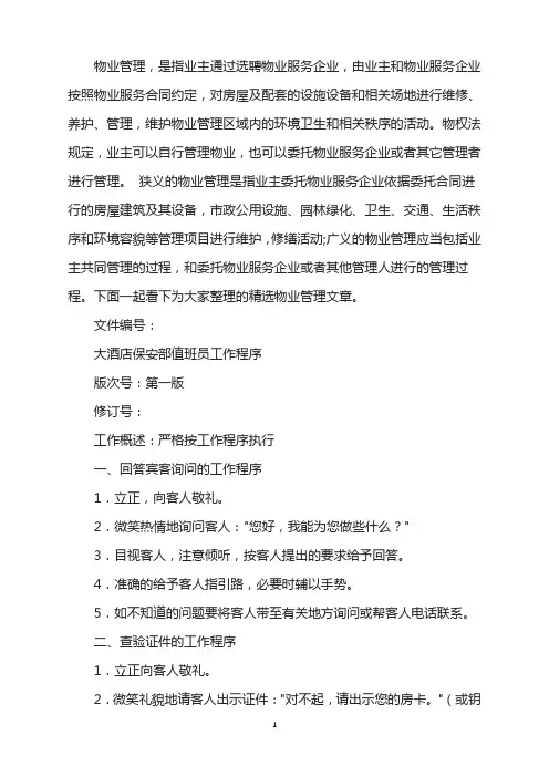 大酒店保安部值班员工作程序