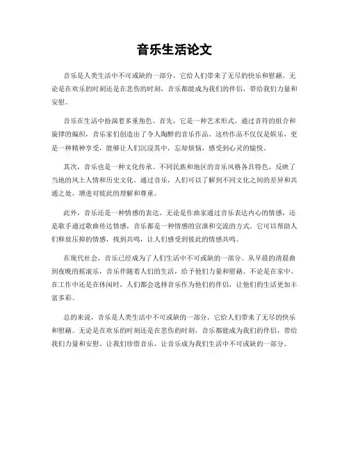 音乐生活论文
