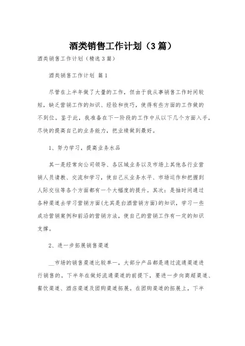酒类销售工作计划(3篇)