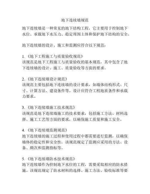 地下连续墙规范