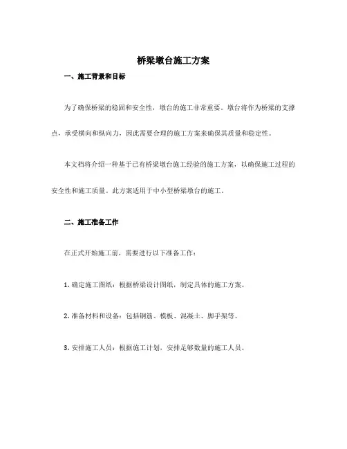 桥梁墩台施工方案