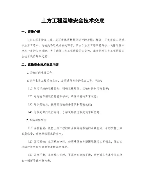 土方工程运输安全技术交底