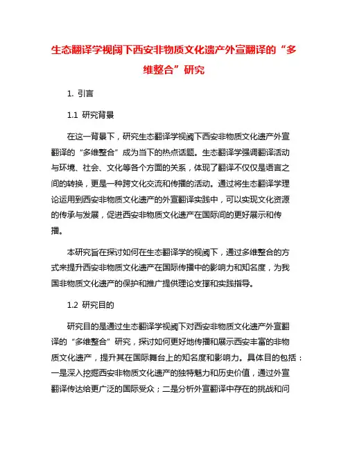 生态翻译学视阈下西安非物质文化遗产外宣翻译的“多维整合”研究