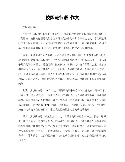 校园流行语 作文