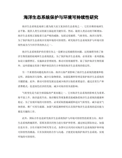 海洋生态系统保护与环境可持续性研究