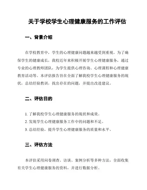 关于学校学生心理健康服务的工作评估