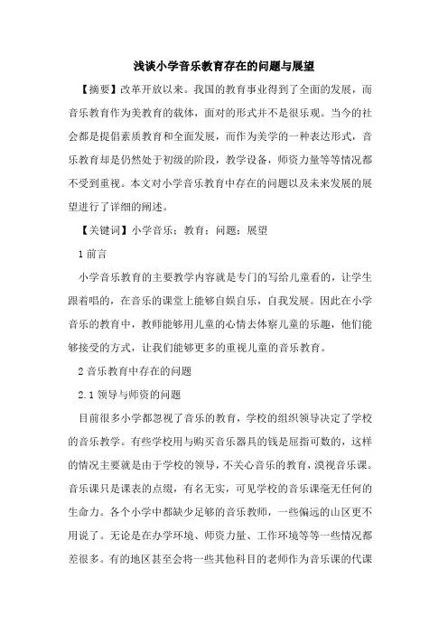 小学音乐教育存在问题与展望论文