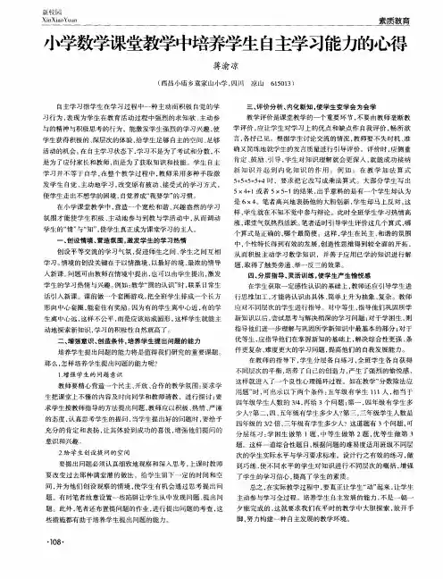 小学数学课堂教学中培养学生自主学习能力的心得