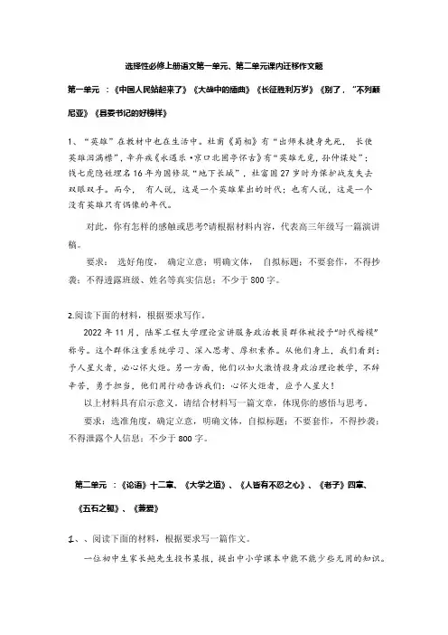选择性必修上册语文第一单元、第二单元课内迁移作文
