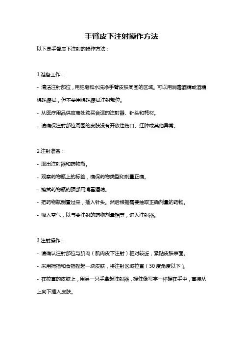 手臂皮下注射操作方法