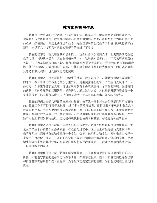 教育的理想与信念