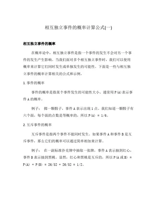 相互独立事件的概率计算公式(一)