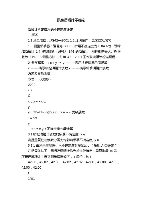 标准酒精计不确定