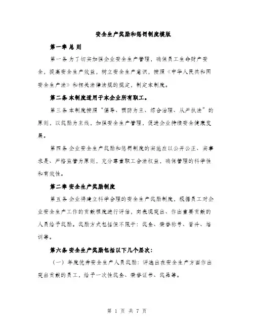 安全生产奖励和惩罚制度模版（三篇）
