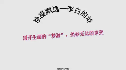 梦游天姥吟留别公开课PPT课件
