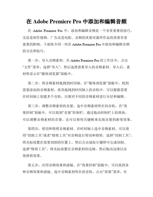 在Adobe Premiere Pro中添加和编辑音频