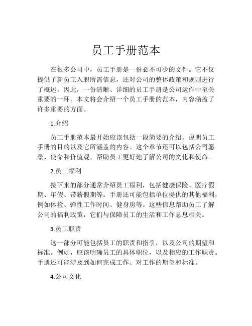 员工手册范本(10篇)