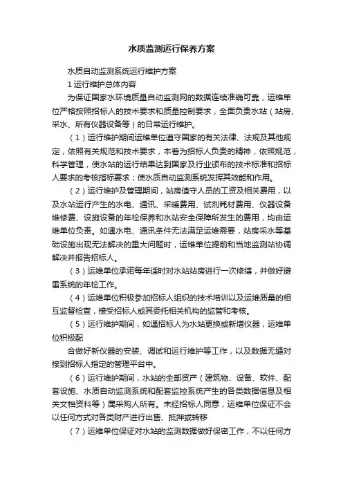 水质监测运行保养方案
