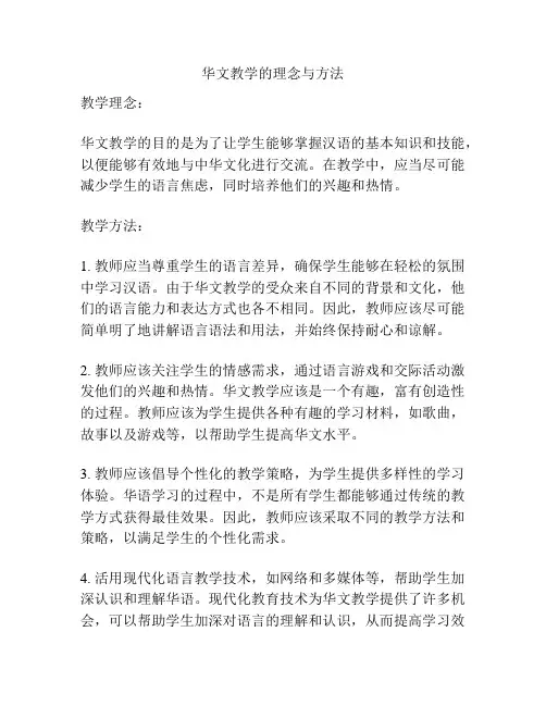 华文教学的理念与方法