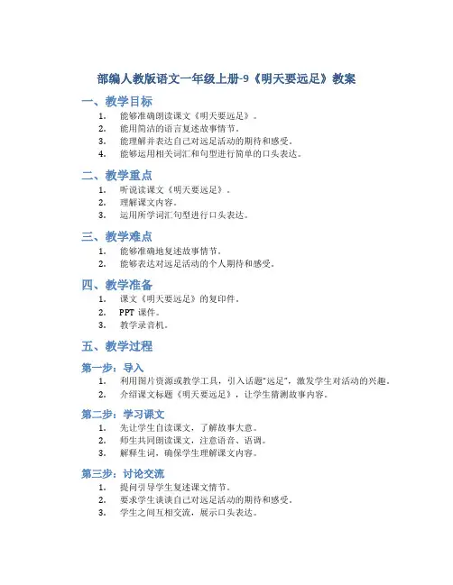 部编人教版语文一年级上册-9《明天要远足》教案