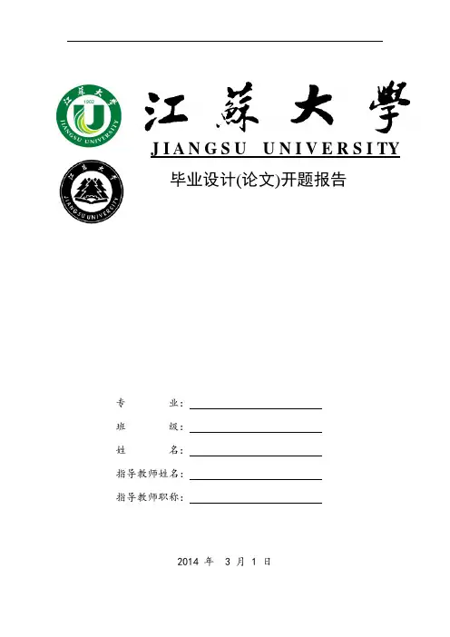 江苏大学开题报告范文